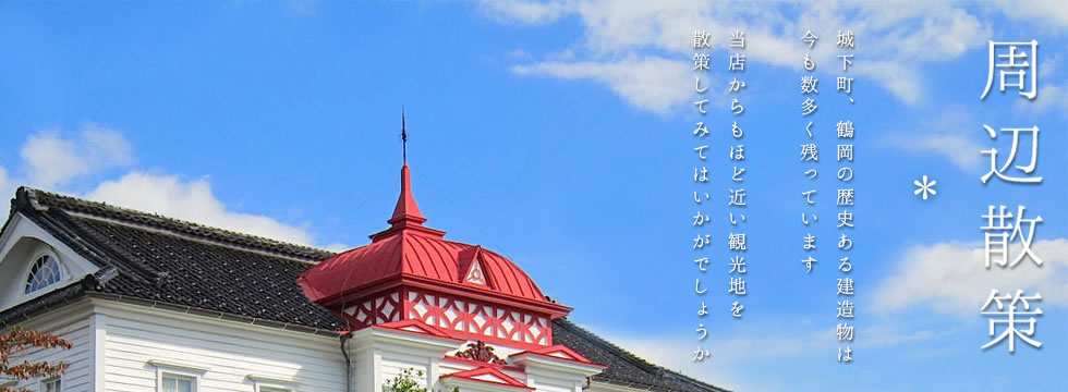 周辺散策　鶴岡の観光地を散策してみてはいかがでしょうか